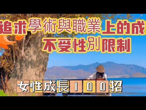 「女性成長100招之005TR」~追求學術與職業上的成就，不受性別限制#女性成長#挑戰自我#自媒體#短影音行銷#網路行銷#全網贏銷#佳興成長營#智慧立體#Line名片#超極名片#靈芝咖啡#AI機器人