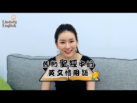 林熹英文 Lindsey｜舊約聖經常見的英文慣用語