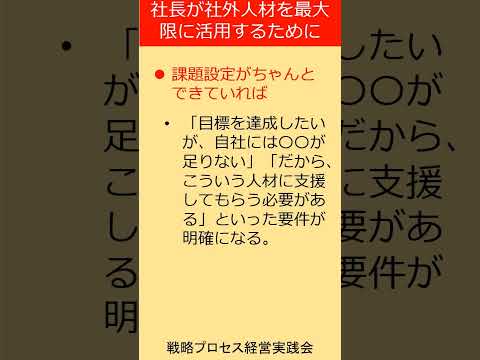 社長が社外人材を活用する際に気を付けるべきこと　 #shorts