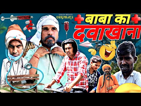 बाबा का दवाखाना | Baba Ka Dawakhana  | Aman Bhati