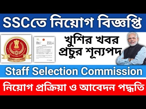 Staff Selection Commission Requirement 2022-23//প্রচুর শূন্যপদ//আবেদন করুন #ssc #requirments