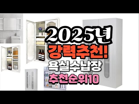 2025년 가장많이 팔릴 욕실수납장  추천 베스트10