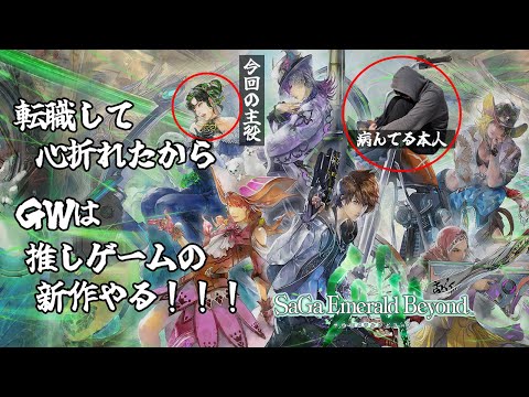 【サガエメラルドビヨンド】仕事の事を忘れて推しゲーム新作をプレイ【DIVA No.5】