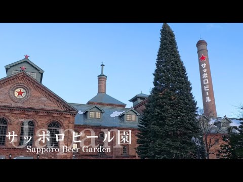 🇯🇵#北海道 【サッポロビール園】美味しいジンギスカンを堪能