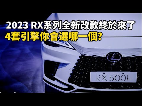 2023 RX系列全新改款終於來了，4套引擎你會選哪一個？