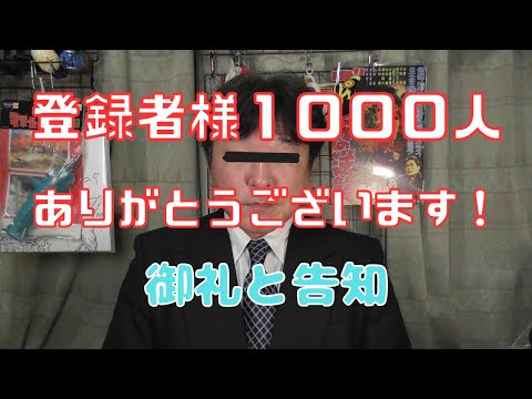 登録者様１０００人達成の御礼と告知