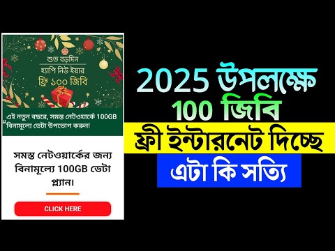 শুভ নববর্ষ 2025 উপলক্ষে 100 জিবি ফ্রি ইন্টারনেট! এটা কি সত্যি 😱 100 GB Free Happy New Year 2025