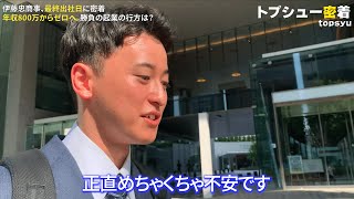 【退職日に密着】伊藤忠商事を辞める24歳を追いかけます（長期密着ドキュメンタリー#1）