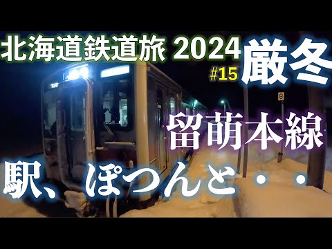 【駅、ポツンと・・・】留萌本線 北一已駅 北海道フリーパスで乗り倒す 北海道鉄道旅2024厳冬 第3日 vol.7  #留萌本線 #廃線