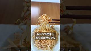 レンジで簡単！おつまみ辛もやし