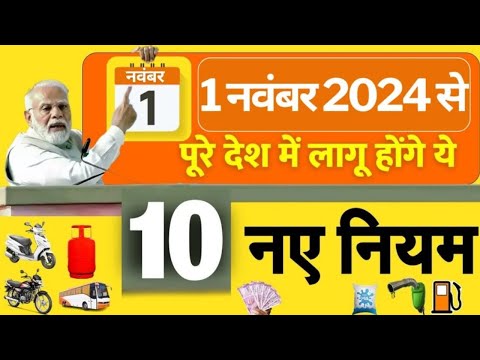 New Rules: 1 नवंबर 2024 से बड़ी मुसीबत 10 नए नियम: LPG गैस, बिजली बिल और बैंक खातों में बड़े बदलाव |