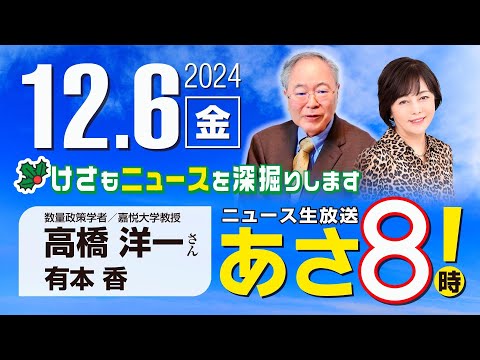 R6 12/06【ゲスト：高橋 洋一】百田尚樹・有本香のニュース生放送　あさ8時！ 第514回