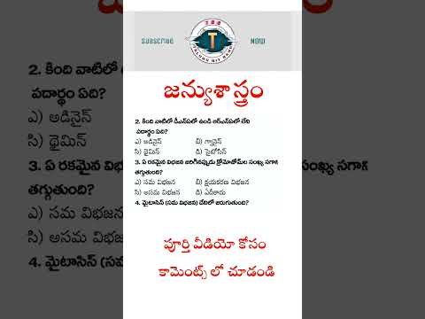 biology practice bits | General studies | General awareness | Gk in telugu for competitive exams