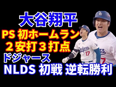 大谷翔平 ポストシーズン初ホームラン🌋 ２安打３打点で勝利に貢献‼️ ドジャース 逆転勝利で大事な初戦制🙌 山本由伸3回5失点 球種バレてる？💦 第２戦はVSダルビッシュ 大谷翔平との対決に注目‼️