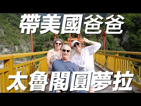 【美國爸爸回來台灣的原因】美國家庭遊太魯閣 ❤️ WE MADE IT TO TAROKO GORGE❤️ ｜EP7