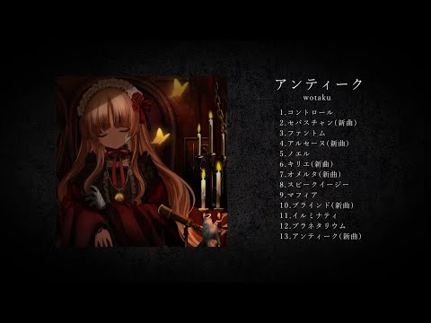 アンティーク / wotaku【アルバム試聴動画】album trailer