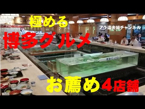 福岡美味しいグルメ５編 福岡グルメ４　このお店を訪れないと　博多(福岡)に来たとは言えまっせんバイ!!