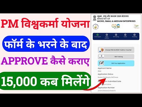 pm vishwakarma approval process | pm vishwakarma approval kaise kare | pm vishwakarma