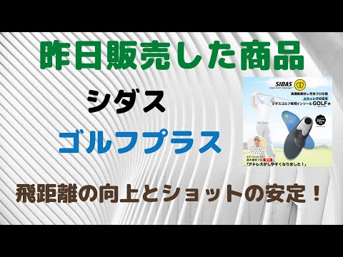 仙台　シダス　ゴルフ用　オーダーメイド　インソール　中敷