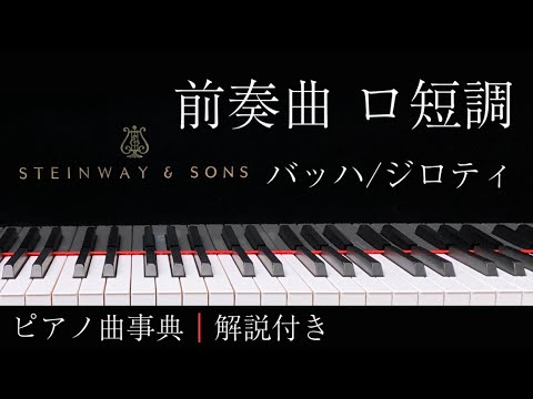 【ピアノ曲事典】前奏曲 ロ短調｜バッハ作曲 ジロティ編曲