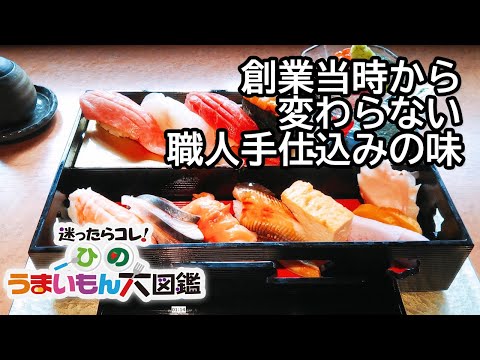 創業当時から変わらない職人手仕込みの味　/すし おおまさ