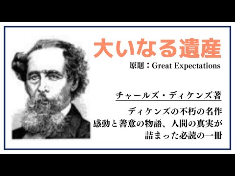 【洋書ベストセラー】著チャールズ・ディケンズ【大いなる遺産】