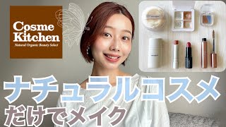 【ナチュラルコスメだけでメイク💄】春の透明感アップメイク🌸#コスメキッチン