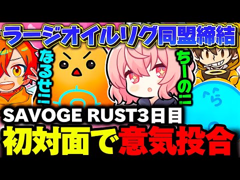 【SAVOGE RUST】初対面のはずがお互いのコミュ力が高すぎて、すぐに打ち解け仲良くなるなるせ×ちーの【なるせ/ちーの/らっだぁ/ぺいんと/金豚きょー/切り抜き】