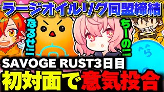 【SAVOGE RUST】初対面のはずがお互いのコミュ力が高すぎて、すぐに打ち解け仲良くなるなるせ×ちーの【なるせ/ちーの/らっだぁ/ぺいんと/金豚きょー/切り抜き】