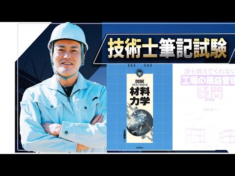 【技術士二次試験】機械・製造業系の参考書。お勧めはこれです！