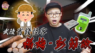 【高中回憶】- 武陵高中有很多怪人? 省錢怪客現身!