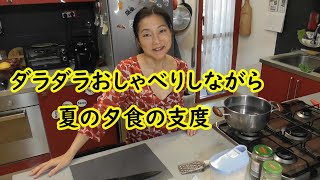 暑い夏の定番、ライスサラダをおしゃべりしながら作りました