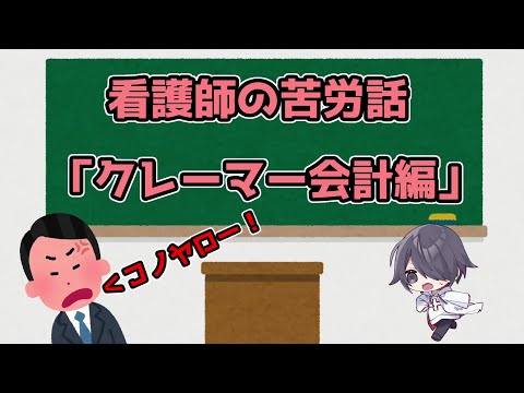 看護師苦労話：クレーマー『会計編』