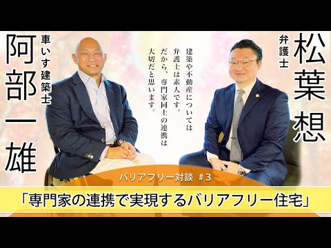 【バリアフリー対談】#3 「専門家の連携で実現するバリアフリー住宅」事故などで障がいを負った方の住宅建築で重要な専門家の連携について、交通事故被害者救済を専門とする弁護士にお話をうかがいました。