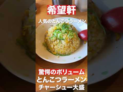 【大阪グルメ】希望軒　とんこつラーメン　チャーシュー大盛　#shorts