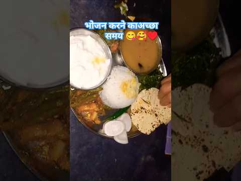 भोजन करने का अच्छा समय #ythealth ♥️🤣🥰 #cooking #recipe #food #youtubeshorts#tredingvide #rasoieworld