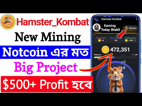 ✅New Big Project 🔥 Hamster_Kombat Mining Project | Same Notcoin | New Telegram Bot Mining । hamster