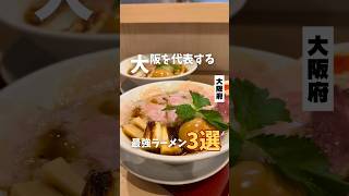 【大阪を代表する最強ラーメン3選】①燃えよ麺助 ②総大醤 ③中華そばふじい #大阪グルメ #大阪ラーメン #大阪ランチ #osakafood