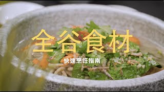 健康又美味：全谷物食材的烹饪指南