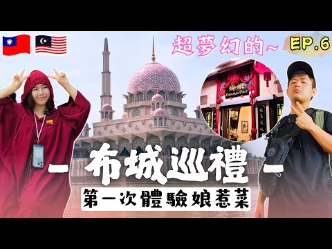 ENG🇲🇾馬六甲一日遊(上)打卡粉紅清真寺🕌｜ 范冰冰也來吃｜娜娘 娘惹餐廳｜太子廣場｜首相署｜荷蘭街｜雞場街｜道地料理｜採購伴手禮｜馬來西亞吉隆坡自由行｜自助旅遊｜EP.6｜Ommi幹什麼