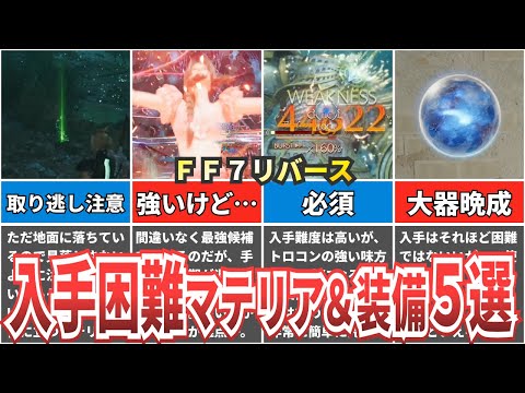 【取り逃してない？】激レア装備＆マテリア５選【FF7リバース】