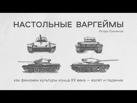 Листва: Лекция «Настольные варгеймы как феномен культуры конца ХХ века — взлет и падение»!