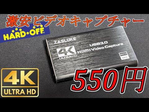 【JUNK】550円の激安キャプチャーの性能やいかに！？