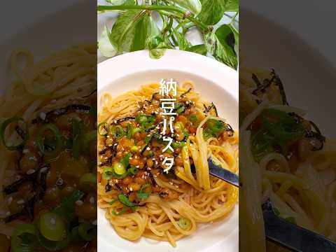 【レンジで簡単】納豆パスタ #shorts