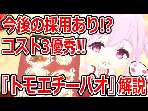 【ブルーアーカイブ】バフもデバフも強い！？採用はされる可能性あり！！『トモエチーパオ』キャラ解説【ブルアカ】