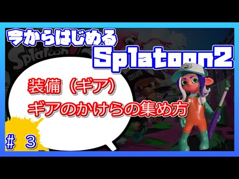 【スプラトゥーン２】今からはじめるSplatoon2 #3【装備（ギア）/ギアのかけらの集め方】【初心者向け】