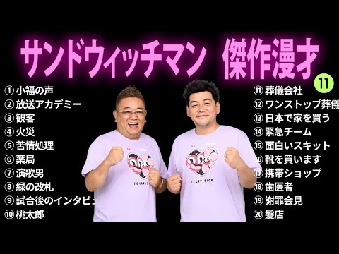 【広告無し】サンドウィッチマン 傑作漫才+コント #11【睡眠用BGM・作業用・勉強用・ドライブ】（概要欄タイムスタンプ有り