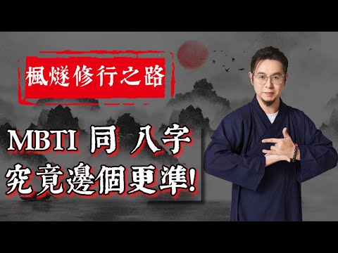 楓燧大師兄都鍾意睇MBTI？MBTI同八字你信邊個？同世界首富嘅八字一樣，可以一樣富貴嗎？大師兄居然天生註定唔做得商人？學咗摸骨可以 “鎖男”？鐵口直斷居然可以算出大腿內側有痣 #楓燧大師兄 #楓燧堂