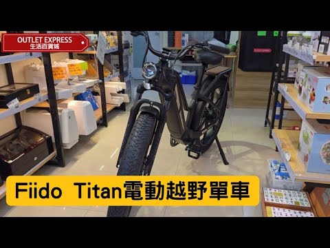 FIIDO Titan電動助力越野單車|人力/助力/純電|26x4吋越野輪胎