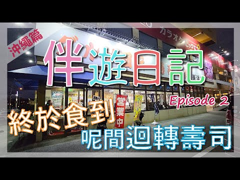 旅遊熱推性價比高的壽司店? "グルメ迴轉壽司", 遊覽沖繩動物園 Okinawa Zoo ＆ Museum(沖縄こどもの国) | 伴遊日記 | Ep2